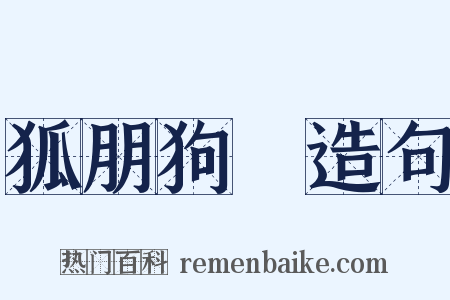 狐朋狗黨造句是什么意思的图片